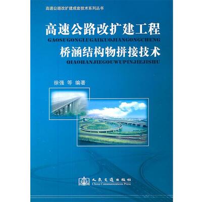 徐强　等编著高速公路改扩建工程桥涵结构物拼接技术（正版旧书包邮）人民交通出版社9787114092121