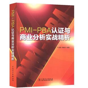 于兆鹏,柯建杰PMI-PBA认证与商业分析实战精析（正版旧书包邮）中国电力出版社9787512394162