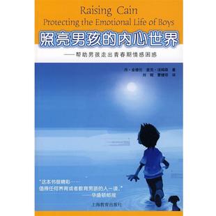 内心世界 金德伦 汤姆森 译照亮男孩 帮助男孩走出青春期情感困惑 曹婕琼 Kindlon 刘鲲 著 旧 正版 Thompson 美