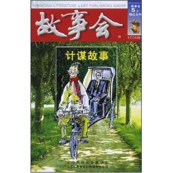 《故事会》编辑部故事会:计谋故事（正版旧书包邮）上海锦绣文章出版社9787545200461