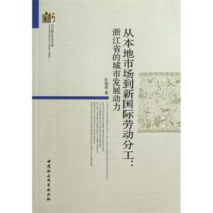 张旭亮从本地市场到新国际劳动分工（正版旧书包邮）中国社会科学出版社9787516128565