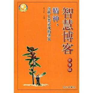 曹文轩智慧博客-第9辑-精神，点燃人类灵魂的圣火-七彩时文系列（正版旧书包邮）文心出版社9787806837351