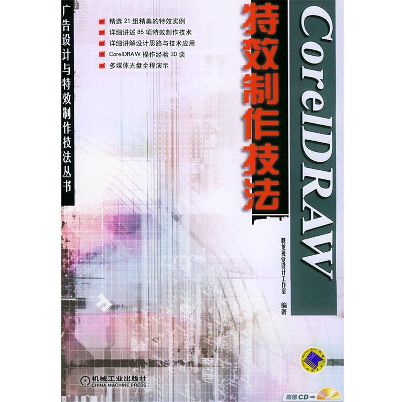 腾龙视觉设计工作室编著CoreIDRAW特效制作技法（正版旧书包邮）机械工业出版社9787111159445