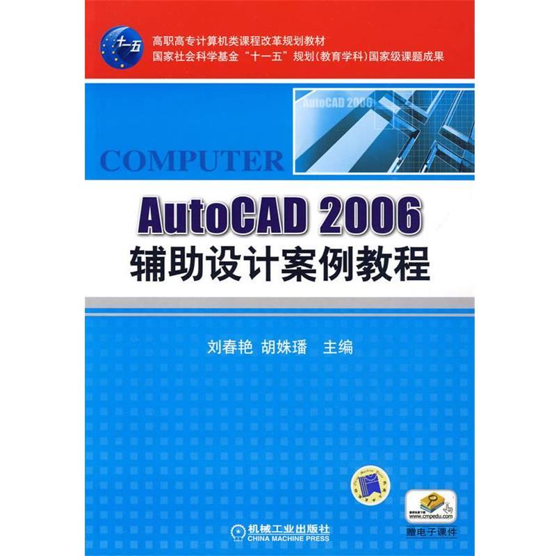 刘春艳,胡姝璠　主编AutoCAD2006辅助设计案例教程（正版旧书包邮）机械工业出版社9787111281115