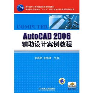 正版 主编AutoCAD2006辅助设计案例教程 旧书 包邮 社9787111281115 刘春艳 机械工业出版 胡姝璠