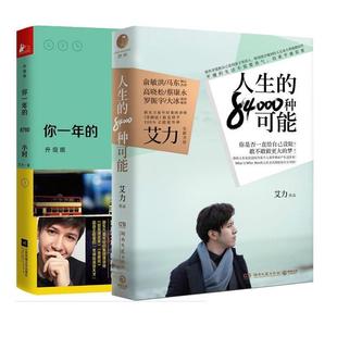 艾力人生的84000种可能(正版旧书包邮)湖南文艺出版社9787540478759