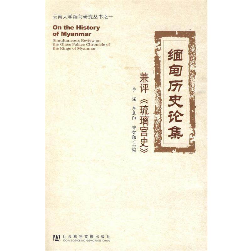 李谋,李晨阳,钟智翔主编缅甸历史论集（正版旧书包邮）社会科学文献出版社9787509711712,书籍/杂志/报纸,欧洲史,淘宝优惠券,粉丝福利购,淘宝优惠卷