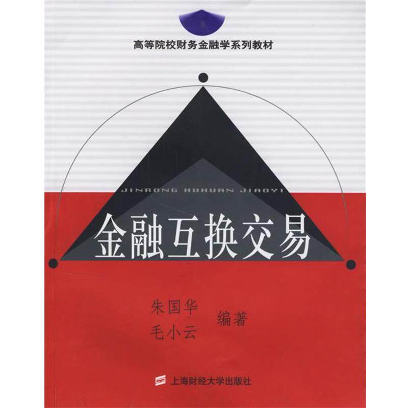 朱国华,毛小云 编著金融互换交易（正版旧书包邮）上海财经大学出版社9787810987769