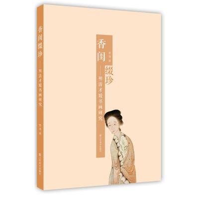 曹清　著香闺缀珍—明清才媛书画研究（正版旧书包邮）江苏美术出版社9787534458439