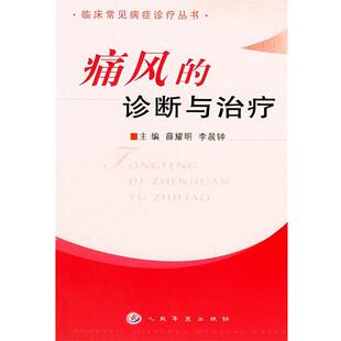 薛耀明,李晨钟 主编痛风的诊断与治疗 临床常见病症诊疗丛书（正版旧书包邮）人民军医出版社9787801577566