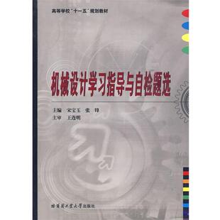 宋宝玉,张锋　主编机械设计学习指导与自检题选（正版旧书包邮）哈尔滨工业大学出版社9787560329734