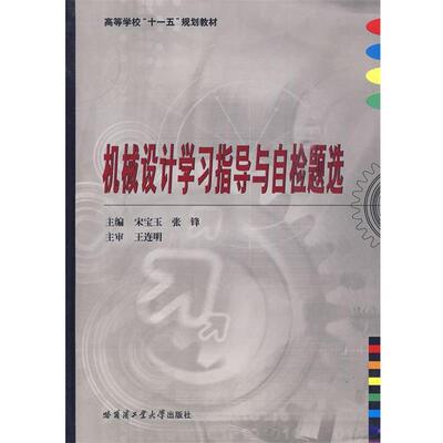 宋宝玉,张锋　主编机械设计学习指导与自检题选（正版旧书包邮）哈尔滨工业大学出版社9787560329734