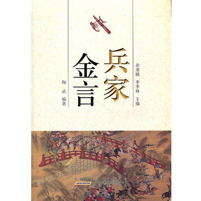陶武　编著兵家金言（正版旧书包邮）安徽人民出版社9787212045821