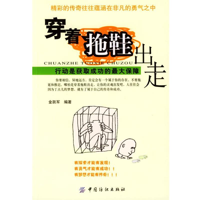 金跃军 编著穿着拖鞋出走:行动是获取成功的最大保障（正版旧书包邮）中国纺织出版社9787506429702