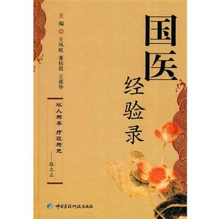 王凤岐,董桂霞,王葆华 主编国医经验录(正版旧书包邮)中国医药科技出版社9787506746298