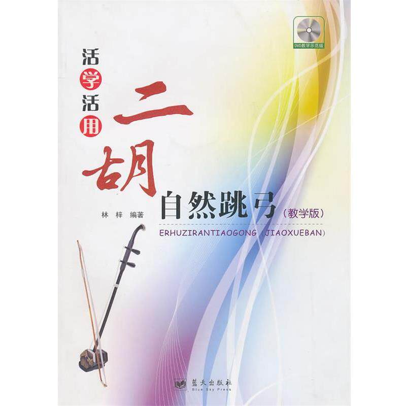 林梓活学活用二胡自然跳弓（正版旧书包邮）蓝天出版社9787509404621