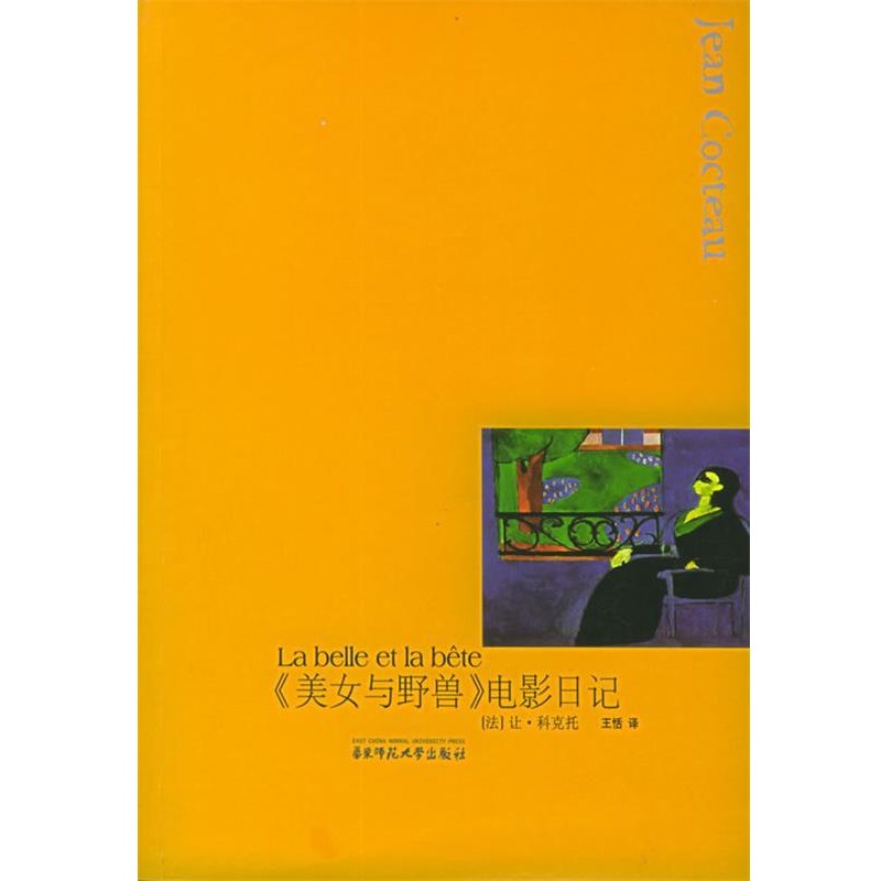 （法）科克托 著,王恬 译《美女与野兽》电影日记（正版旧书包邮）华东师范大学出版社9787561743447
