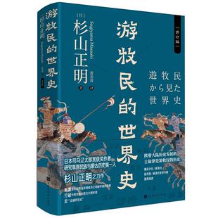 [日]杉山正明,黄美蓉C游牧民的世界史（正版旧书包邮）北京时代华文书局9787569931693