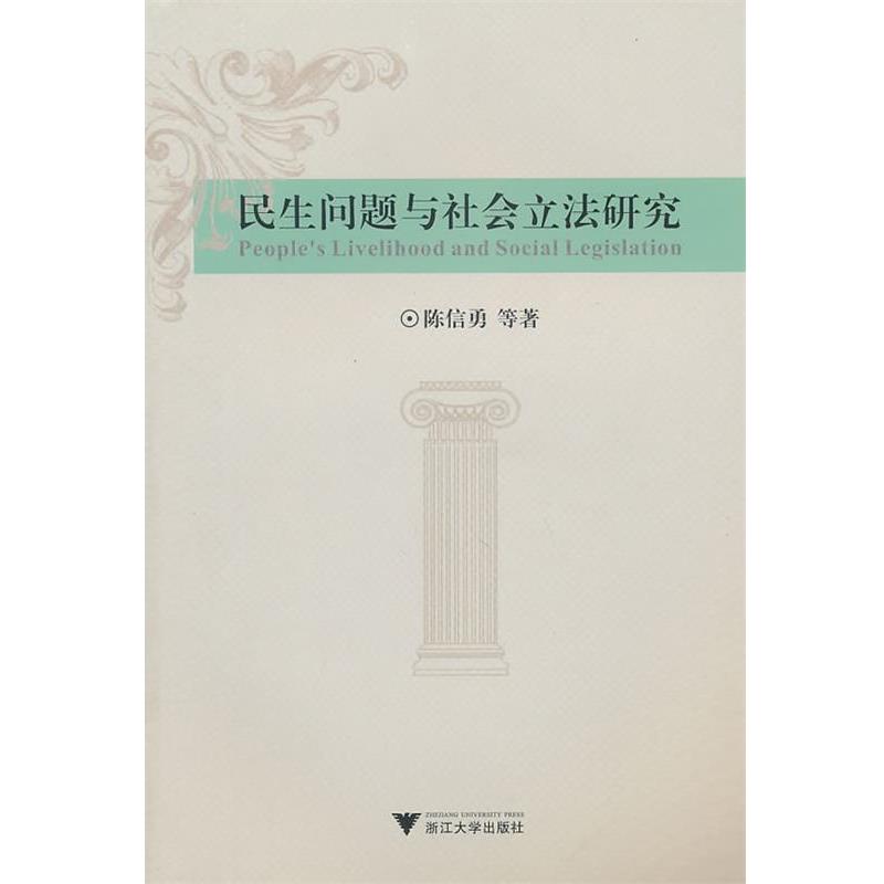 陈信能勇　等编著民生问题与社会立法研究（正版旧书包邮）浙江大学出版社9787308080316