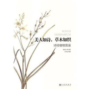 潘富俊,吕胜由 摄影,潘富俊 著美人如诗,草木如织-诗经植物图鉴(正版旧书包邮)九州出版社9787510824838