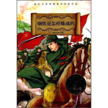 尼古拉·阿耶克塞耶维奇·奥斯特洛夫斯基, 曹金红国际大奖经典作品:钢铁是怎样炼成的（正版旧书包邮）吉林出版社9787553416724
