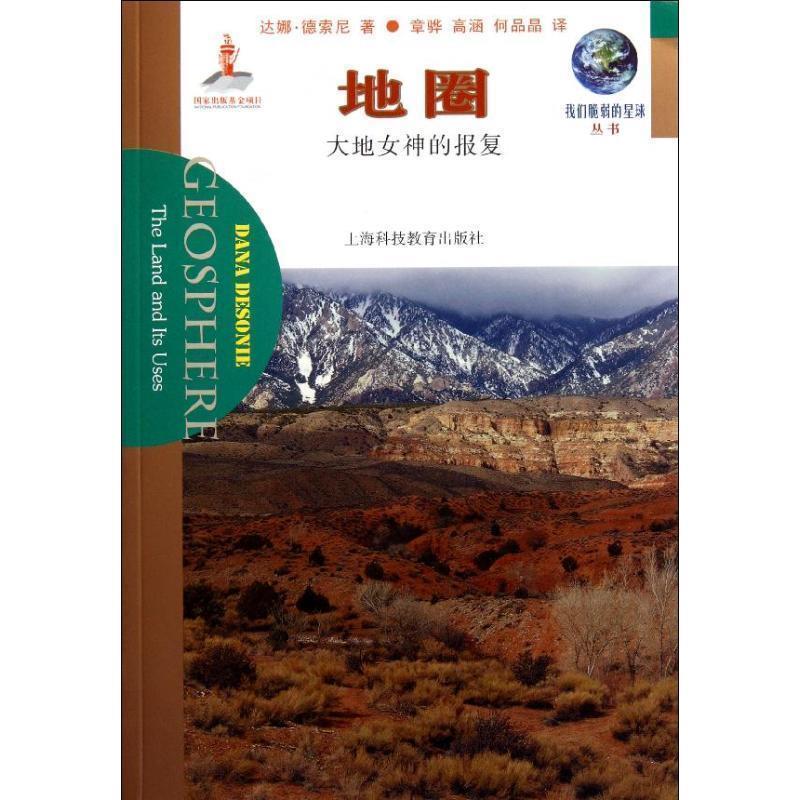 [美] 达娜·德索尼（Desonie D.） 著,章骅 等 译我们脆弱的星球丛书·地圈:大地女神的报复（正版旧书包邮）上海科技教育出版社