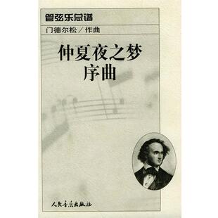 （德）门德尔松 作曲仲夏夜之梦序曲：管弦乐总谱（正版旧书包邮）人民音乐出版社9787103022313