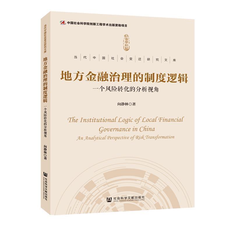向静林 著地方金融治理的制度逻辑：一个风险转化的分析视角（正版旧书包邮）社会科学文献出版社9787520146340