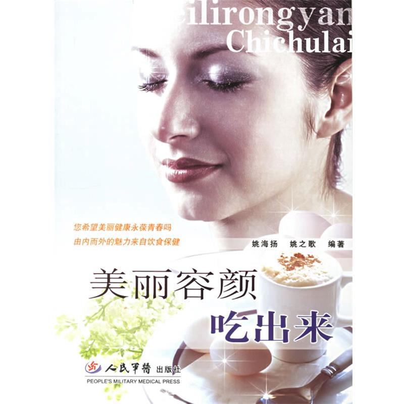姚海扬,姚之歌 编著美丽容颜吃出来（正版旧书包邮）人民军医出版社9787509102794