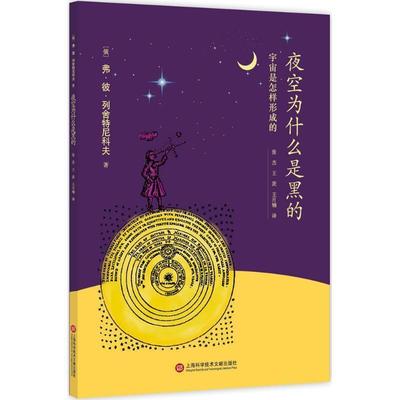 【俄】弗·彼·列舍特尼科夫 著夜空为什么是黑的：宇宙是怎样形成的（正版旧书包邮）上海科学技术文献出版社9787543975941