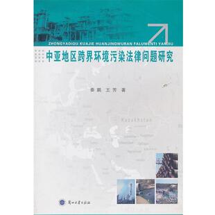 秦鹏,王芳　著中亚地区跨界环境污染法律问题研究（正版旧书包邮）兰州大学出版社9787311036041