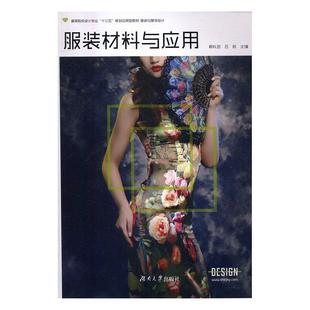 正版 材料与应用 旧书 包邮 社9787566711090 赖秋劲 湖南大学出版 吕航服装