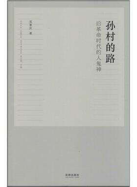吴重庆 著孙村的路：后革命时代的人鬼神（正版旧书包邮）法律出版社9787511864390