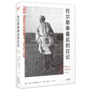 列夫·托尔斯泰 著,任钧 译托尔斯泰最后的日记（正版旧书包邮）天津人民出版社9787201159508