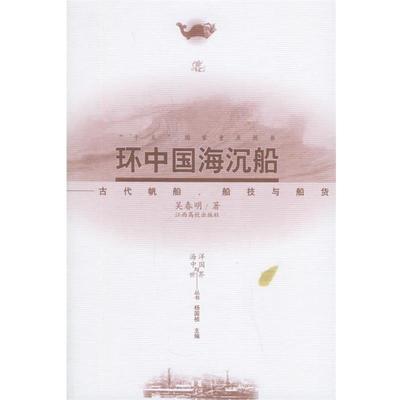 吴春明环中国海沉船（正版旧书包邮）江西高校出版社9787810754705
