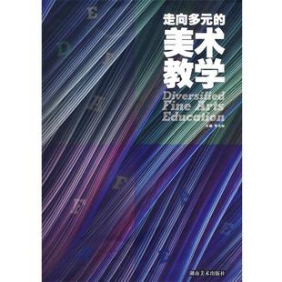 李力加 编著走向多元的美术教学(正版旧书包邮)湖南美术出版社9787535631831