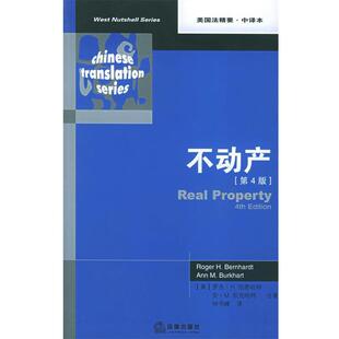 （美）伯恩哈特,（美）伯克哈特 著,钟书锋 译不动产.第4版（正版旧书包邮）法律出版社9787503658839