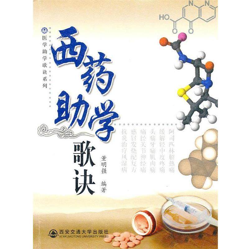 董明强 编著西药助学歌诀（正版旧书包邮）西安交通大学出版社9787560536651,书籍/杂志/报纸,药学,淘宝优惠券,粉丝福利购,淘宝优惠卷