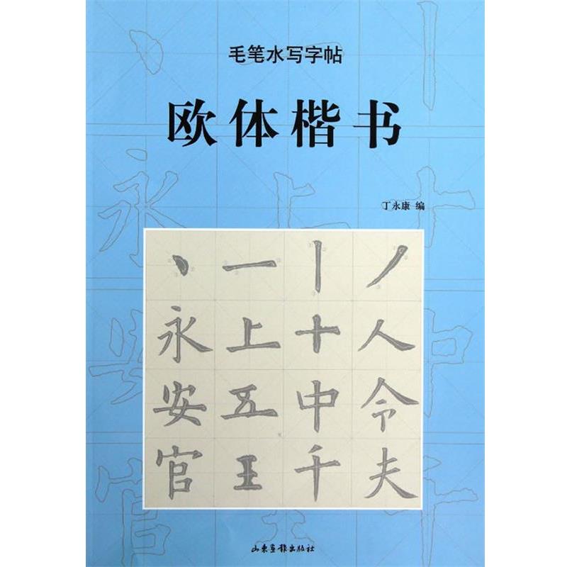 丁永康 编毛笔水写字帖(正版旧书包邮)山东画报出版社9787807139140