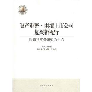 郭毅敏破产重整 困境上市公司复兴新视野:以审判实务研究为中心(正版旧书包邮)人民法院出版社9787510901652