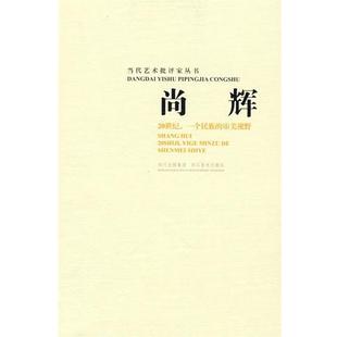 尚辉 著尚辉:当代艺术批评家丛书（正版旧书包邮）四川美术出版社9787541032660