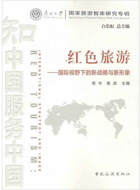 李中,焦彦,白长虹 编红色旅游-国际视野下的新战略与新形象（正版旧书包邮）中国旅游出版社9787503254239