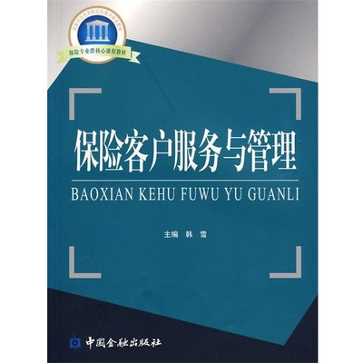 韩雪　主编保险客户服务与管理（正版旧书包邮）中国金融出版社9787504951625