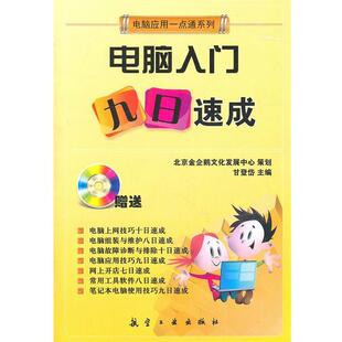 甘登岱 主编一点通系列:电脑入门九日速成（正版旧书包邮）9787802437128