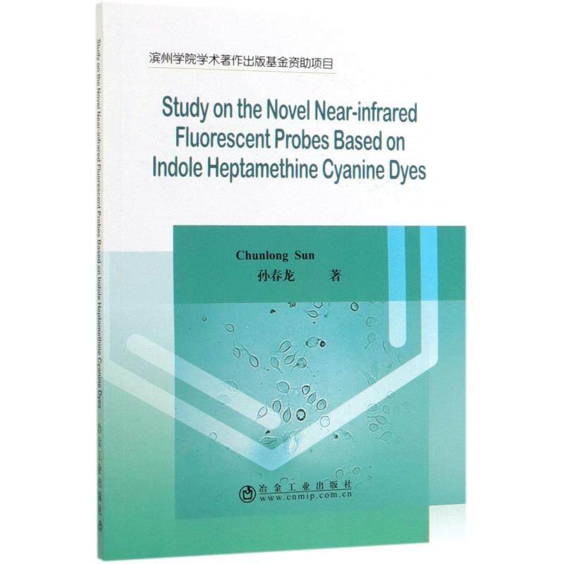 孙春龙 著新型吲哚七甲川菁类近红外荧光探针的设计合成及生物活性研究(正版旧书包邮)冶金工业出版社9787502481278