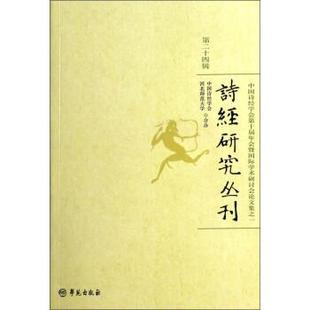 河北师范大学,中国诗经学会中国诗经学会第十届年会暨国际学术研讨会论文集:诗经研究丛刊(正版旧书包邮)学苑出版社