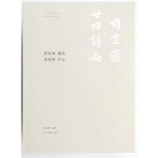 著司空图二十四诗品 四川美术出版 正版 包邮 社9787541073397 旧书 刘新德