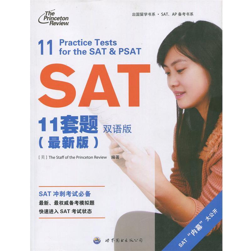 美国普林斯顿评论组, 丁毓出国留学书系·SAT、AP备考书系:SAT11套题（正版旧书包邮）世界图书出版公司北京公司9787510071805