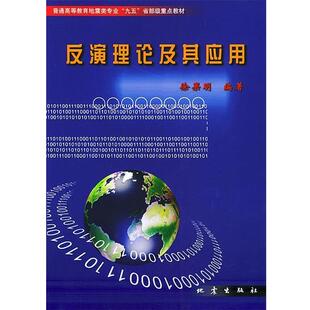 徐果明 编著反演理论及其应用（正版旧书包邮）地震出版社9787502822163