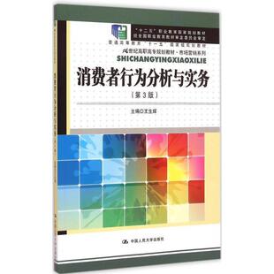王生辉消费者行为分析与实务（正版旧书包邮）中国人民大学出版社9787300188379